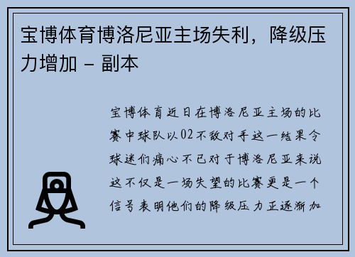 宝博体育博洛尼亚主场失利，降级压力增加 - 副本