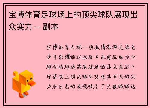 宝博体育足球场上的顶尖球队展现出众实力 - 副本