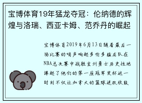 宝博体育19年猛龙夺冠：伦纳德的辉煌与洛瑞、西亚卡姆、范乔丹的崛起