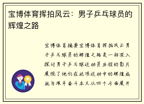宝博体育挥拍风云：男子乒乓球员的辉煌之路