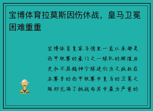 宝博体育拉莫斯因伤休战，皇马卫冕困难重重