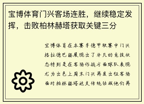 宝博体育门兴客场连胜，继续稳定发挥，击败柏林赫塔获取关键三分