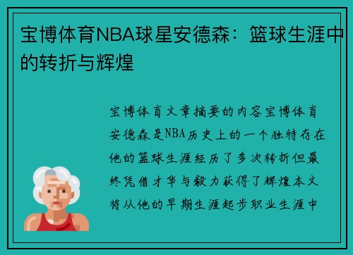 宝博体育NBA球星安德森：篮球生涯中的转折与辉煌