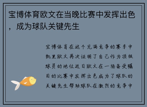 宝博体育欧文在当晚比赛中发挥出色，成为球队关键先生