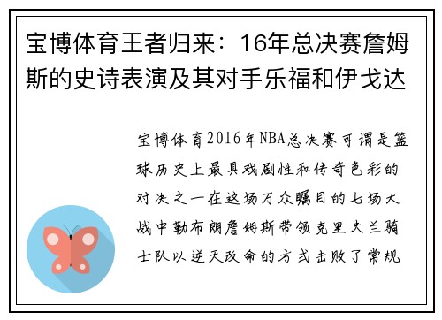 宝博体育王者归来：16年总决赛詹姆斯的史诗表演及其对手乐福和伊戈达拉的命运转折