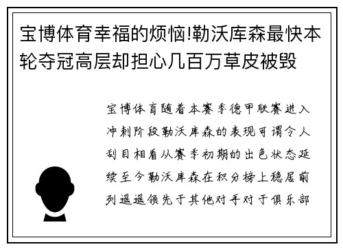 宝博体育幸福的烦恼!勒沃库森最快本轮夺冠高层却担心几百万草皮被毁