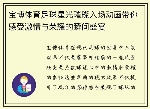 宝博体育足球星光璀璨入场动画带你感受激情与荣耀的瞬间盛宴