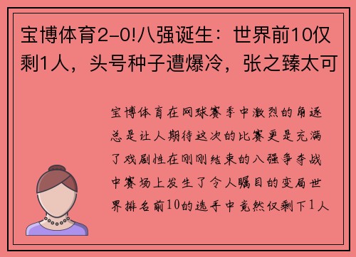 宝博体育2-0!八强诞生：世界前10仅剩1人，头号种子遭爆冷，张之臻太可惜 - 副本 - 副本