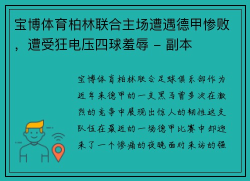 宝博体育柏林联合主场遭遇德甲惨败，遭受狂电压四球羞辱 - 副本