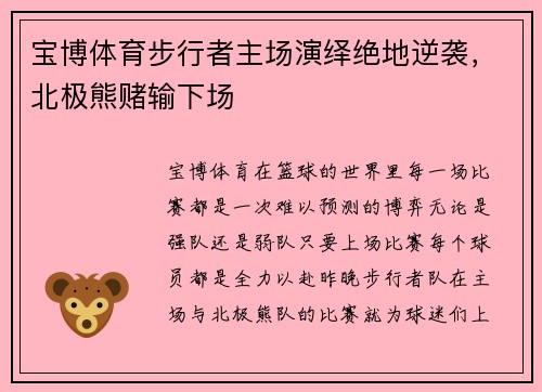 宝博体育步行者主场演绎绝地逆袭，北极熊赌输下场