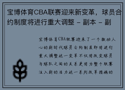 宝博体育CBA联赛迎来新变革，球员合约制度将进行重大调整 - 副本 - 副本