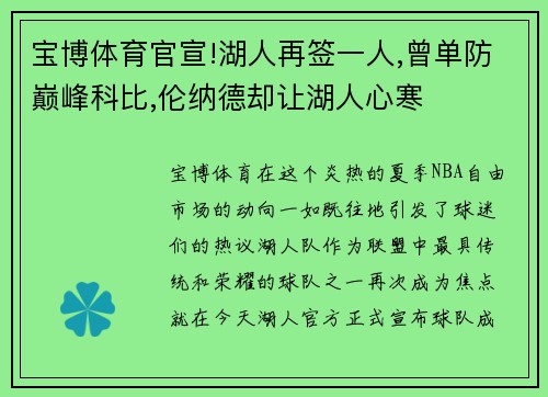 宝博体育官宣!湖人再签一人,曾单防巅峰科比,伦纳德却让湖人心寒