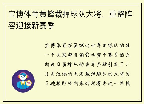 宝博体育黄蜂裁掉球队大将，重整阵容迎接新赛季