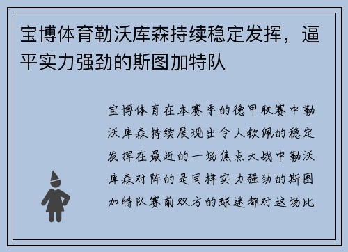 宝博体育勒沃库森持续稳定发挥，逼平实力强劲的斯图加特队