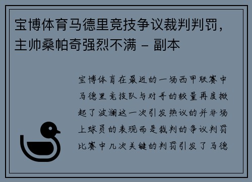 宝博体育马德里竞技争议裁判判罚，主帅桑帕奇强烈不满 - 副本