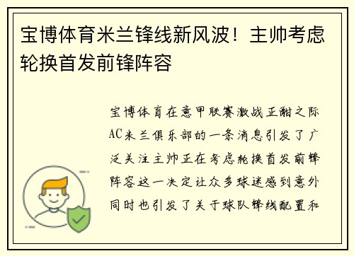 宝博体育米兰锋线新风波！主帅考虑轮换首发前锋阵容