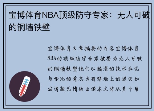 宝博体育NBA顶级防守专家：无人可破的铜墙铁壁