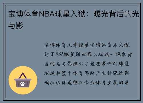 宝博体育NBA球星入狱：曝光背后的光与影
