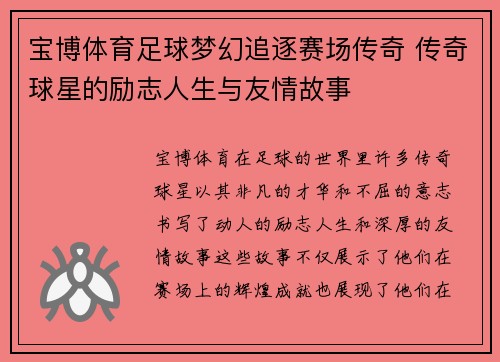 宝博体育足球梦幻追逐赛场传奇 传奇球星的励志人生与友情故事