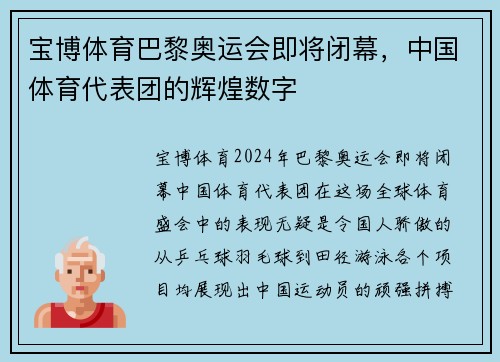 宝博体育巴黎奥运会即将闭幕，中国体育代表团的辉煌数字