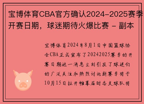 宝博体育CBA官方确认2024-2025赛季开赛日期，球迷期待火爆比赛 - 副本