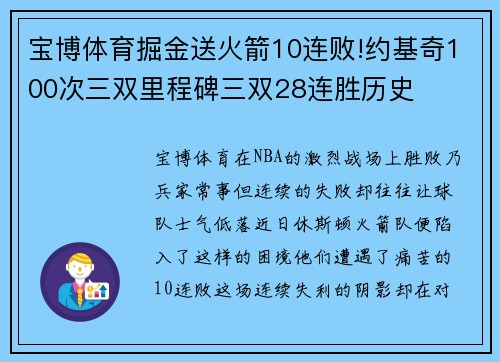 宝博体育掘金送火箭10连败!约基奇100次三双里程碑三双28连胜历史