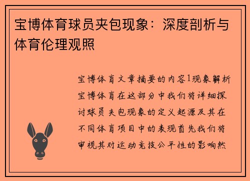 宝博体育球员夹包现象：深度剖析与体育伦理观照