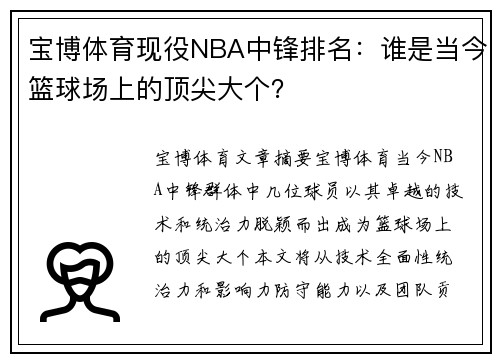 宝博体育现役NBA中锋排名：谁是当今篮球场上的顶尖大个？