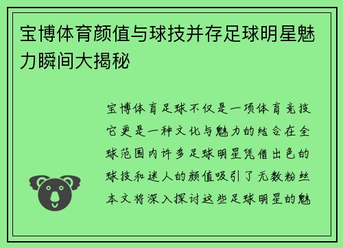 宝博体育颜值与球技并存足球明星魅力瞬间大揭秘