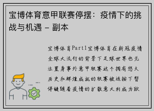 宝博体育意甲联赛停摆：疫情下的挑战与机遇 - 副本