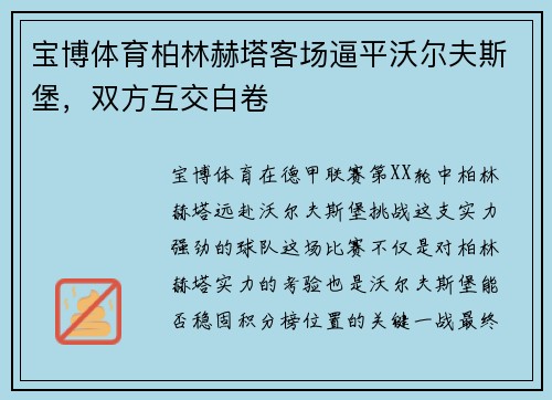 宝博体育柏林赫塔客场逼平沃尔夫斯堡，双方互交白卷