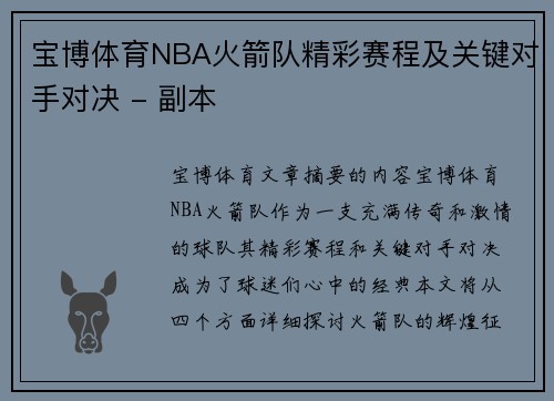 宝博体育NBA火箭队精彩赛程及关键对手对决 - 副本
