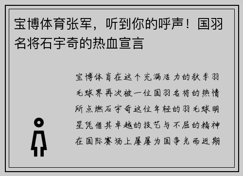 宝博体育张军，听到你的呼声！国羽名将石宇奇的热血宣言
