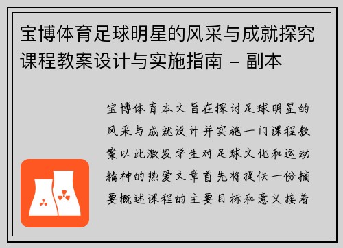 宝博体育足球明星的风采与成就探究课程教案设计与实施指南 - 副本