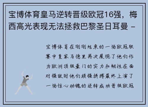 宝博体育皇马逆转晋级欧冠16强，梅西高光表现无法拯救巴黎圣日耳曼 - 副本