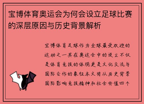 宝博体育奥运会为何会设立足球比赛的深层原因与历史背景解析