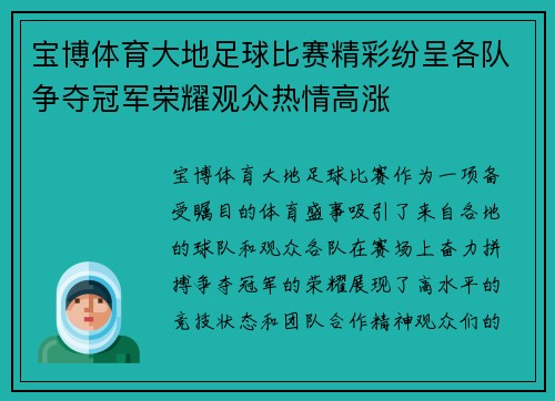 宝博体育大地足球比赛精彩纷呈各队争夺冠军荣耀观众热情高涨