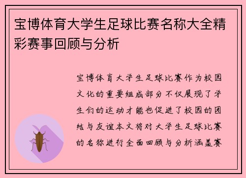 宝博体育大学生足球比赛名称大全精彩赛事回顾与分析