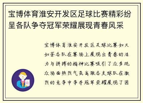 宝博体育淮安开发区足球比赛精彩纷呈各队争夺冠军荣耀展现青春风采