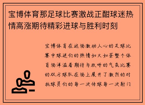 宝博体育那足球比赛激战正酣球迷热情高涨期待精彩进球与胜利时刻