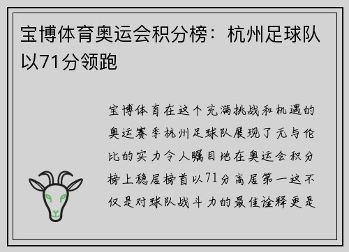 宝博体育奥运会积分榜：杭州足球队以71分领跑