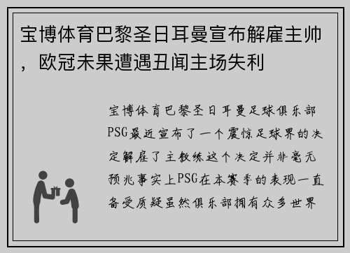 宝博体育巴黎圣日耳曼宣布解雇主帅，欧冠未果遭遇丑闻主场失利