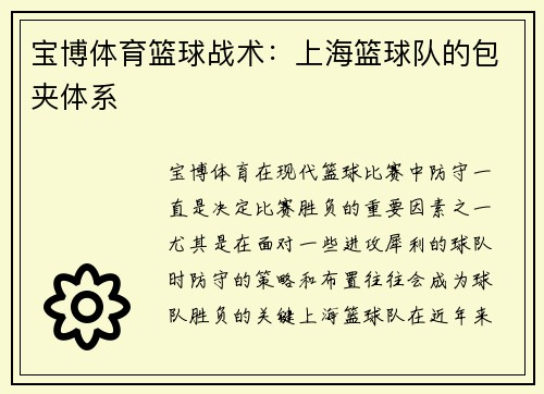 宝博体育篮球战术：上海篮球队的包夹体系