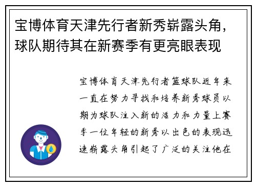 宝博体育天津先行者新秀崭露头角，球队期待其在新赛季有更亮眼表现
