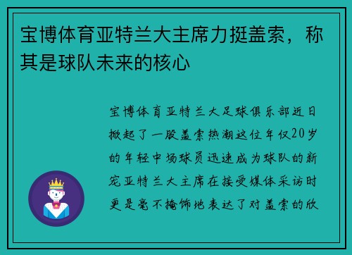 宝博体育亚特兰大主席力挺盖索，称其是球队未来的核心