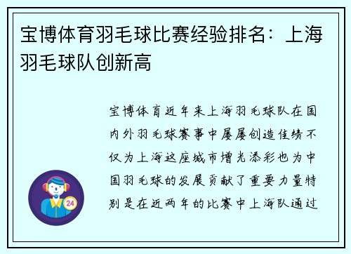 宝博体育羽毛球比赛经验排名：上海羽毛球队创新高