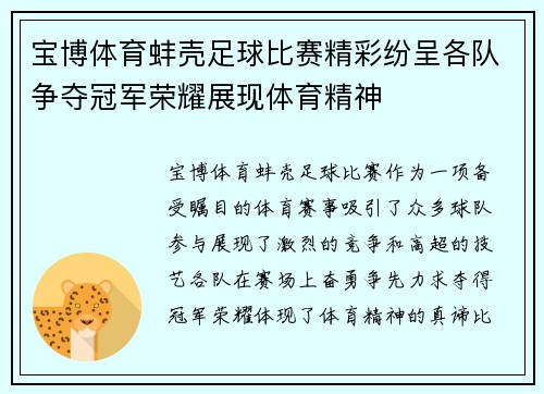 宝博体育蚌壳足球比赛精彩纷呈各队争夺冠军荣耀展现体育精神