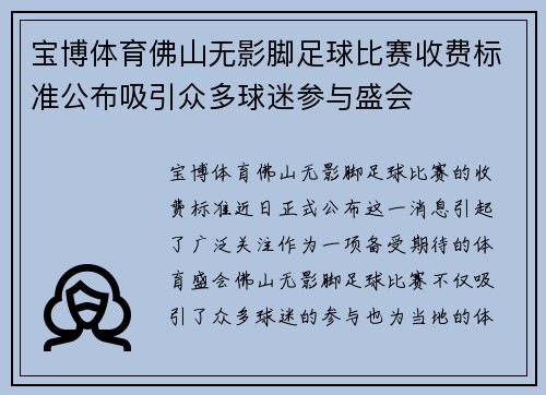 宝博体育佛山无影脚足球比赛收费标准公布吸引众多球迷参与盛会