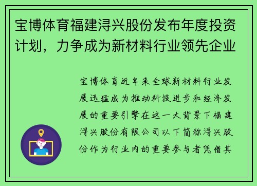 宝博体育福建浔兴股份发布年度投资计划，力争成为新材料行业领先企业