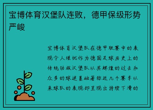 宝博体育汉堡队连败，德甲保级形势严峻